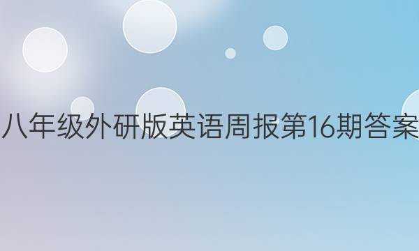 八年级外研版英语周报第16期答案