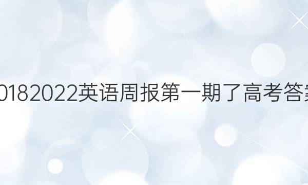 2018 2022英语周报第一期了高考答案