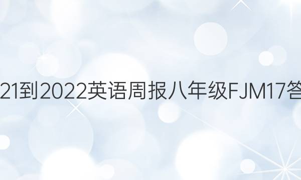 2021-2022 英语周报 八年级 FJM 17答案