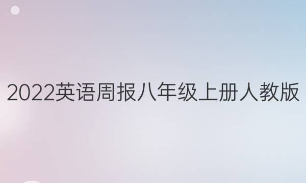 2022英语周报八年级上册人教版。答案