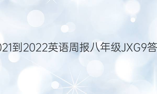 2021-2022 英语周报 八年级 JXG 9答案
