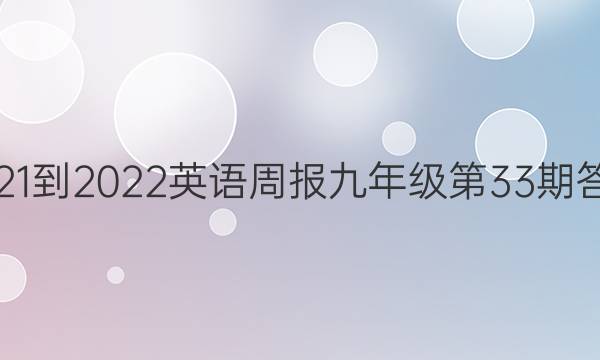 2021-2022英语周报九年级第33期答案