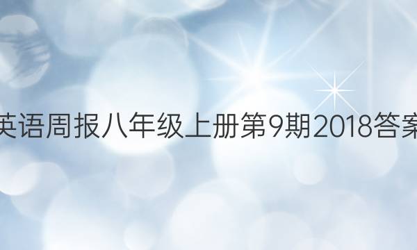 英语周报八年级上册第9期2018答案