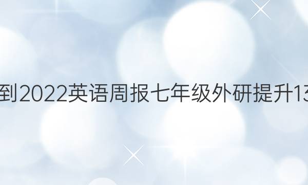 2021-2022 英语周报 七年级 外研提升 13答案