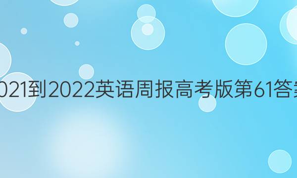 2021-2022英语周报高考版第61答案