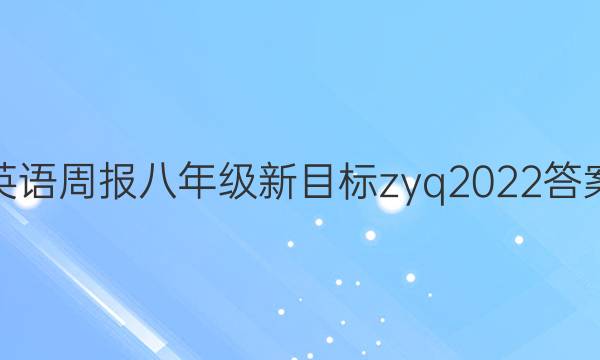 英语周报八年级新目标zyq2022答案
