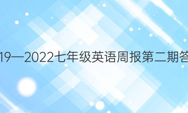 2019—2022七年级英语周报第二期答案