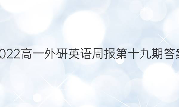 2022高一外研英语周报第十九期答案