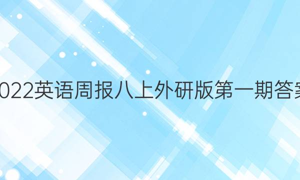 2022英语周报八上外研版第一期答案