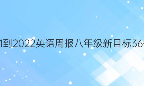 2021-2022 英语周报 八年级 新目标 36答案