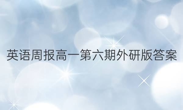 英语周报高一第六期外研版答案