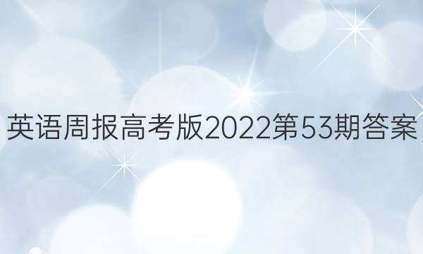 英语周报高考版2022第53期答案