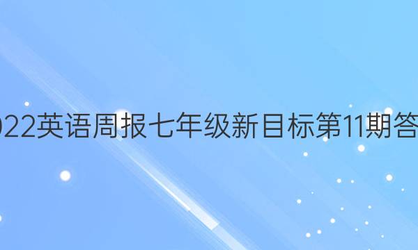 2022Ӣܱ꼶Ŀ11ڴͼƬ