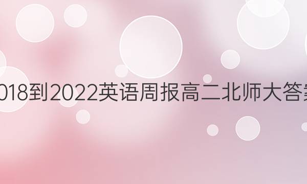 2018-2022英语周报高二北师大答案