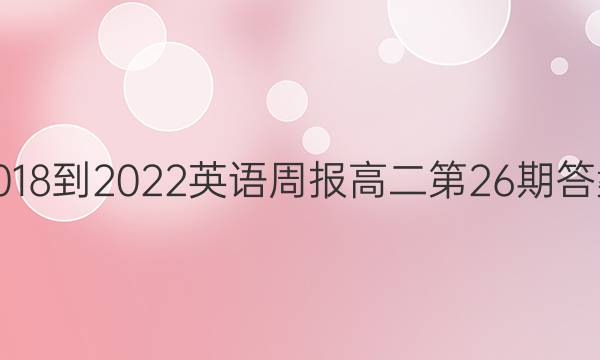 2018-2022英语周报高二第26期答案