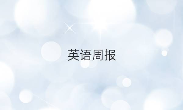 英语周报，2019到2022，初二，试卷答案