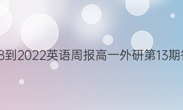 2018-2022英语周报高一外研第13期答案
