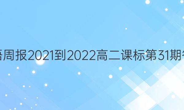 英语周报2021-2022高二课标第31期答案