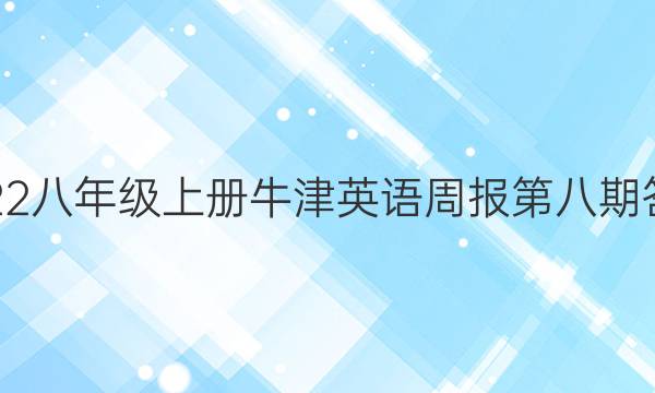 2022八年级上册牛津英语周报第八期答案