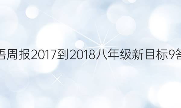 英语周报 2017-2018 八年级 新目标 9答案