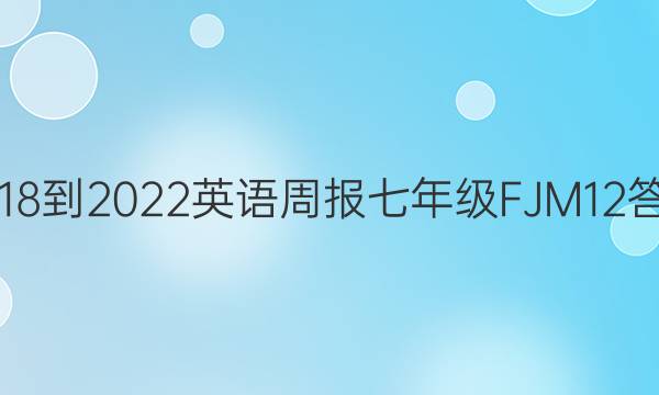2018-2022 英语周报 七年级 FJM 12答案