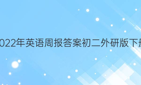 2022年英语周报答案初二外研版下册