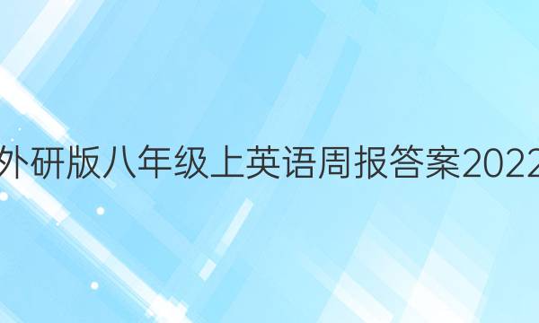 外研版八年级上英语周报答案2022