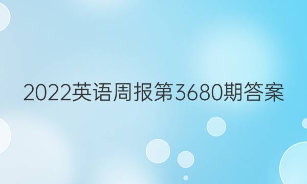 2022英语周报 第3680期答案