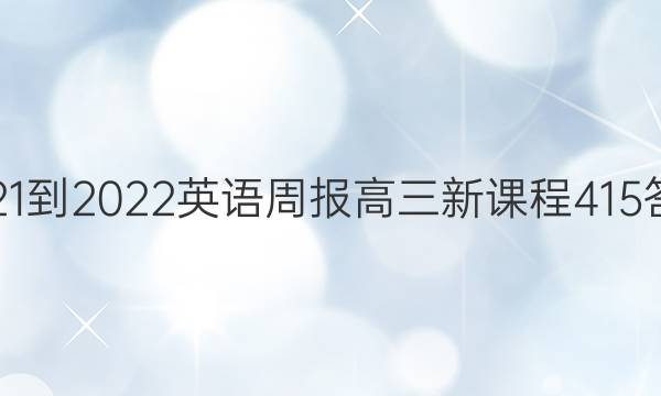 2021-2022 英语周报 高三 新课程 415答案