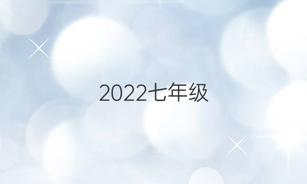 2022七年级（NP）英语周报第40答案