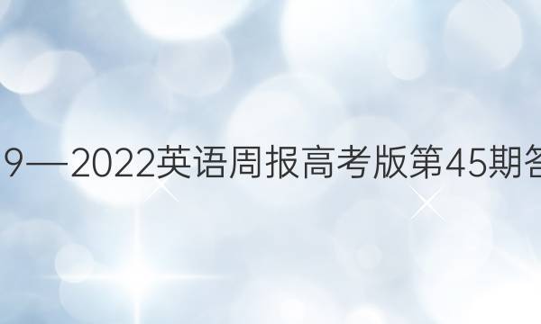 2019―2022英语周报高考版第45期答案