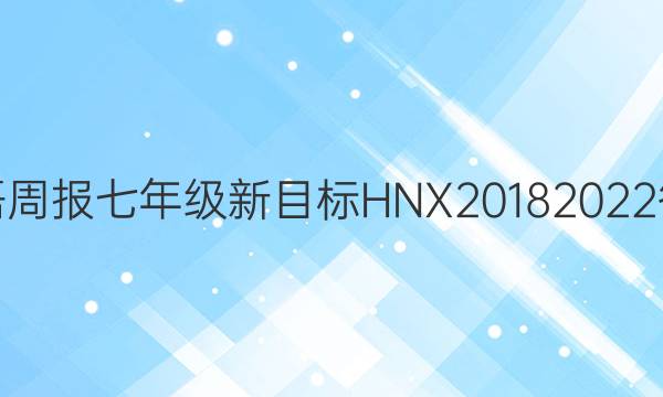 英语周报七年级新目标HNX20182022答案