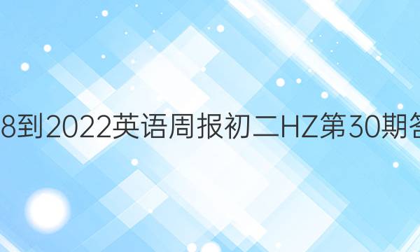 2018-2022英语周报初二HZ第30期答案