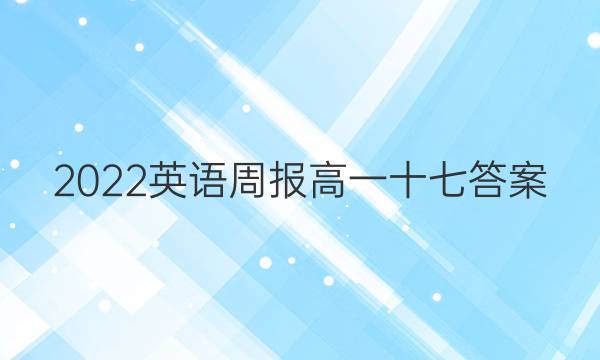 2022英语周报 高一十七答案
