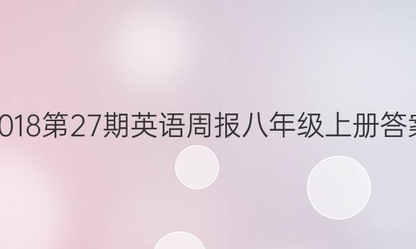 2018第27期英语周报八年级上册答案