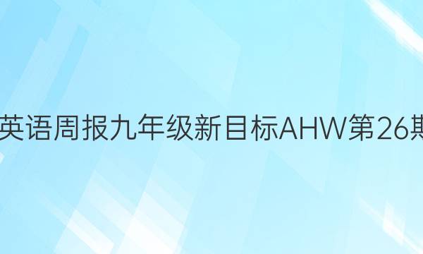 2022英语周报九年级新目标AHW第26期答案