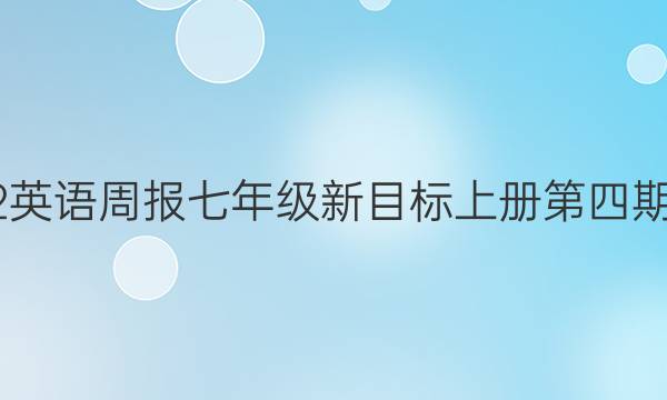 2022英语周报七年级新目标上册第四期答案