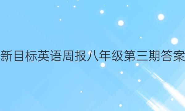 新目标英语周报八年级第三期答案