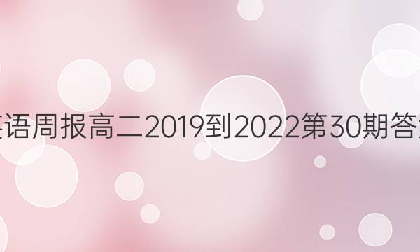英语周报高二2019到2022第30期答案