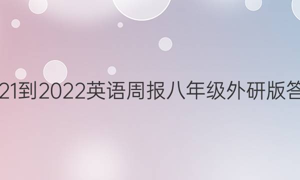 2021-2022英语周报八年级外研版答案