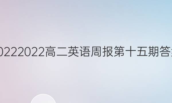 2022  2022高二英语周报第十五期答案
