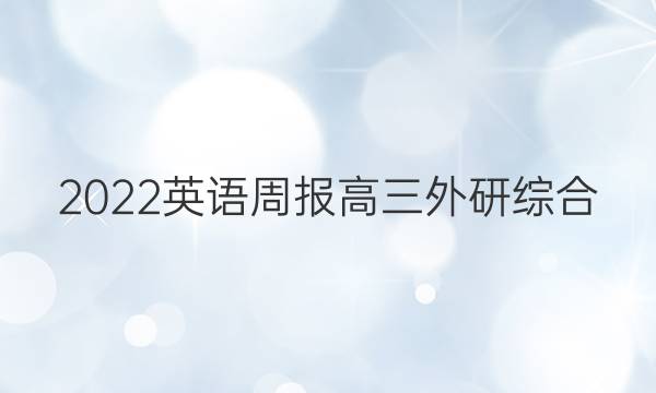 2022 英语周报 高三 外研综合（OT） 26答案