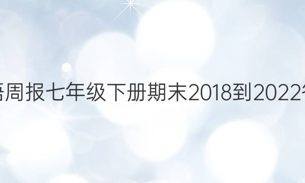 英语周报七年级下册期末2018到2022答案