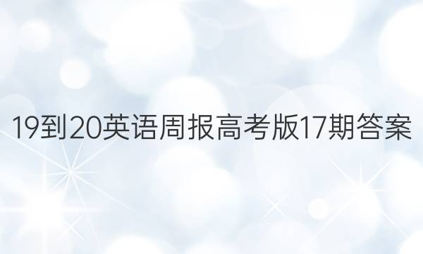 19-20英语周报高考版17期答案