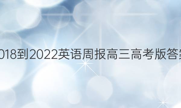 2018-2022英语周报高三高考版答案