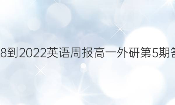 2018-2022英语周报高一外研第5期答案