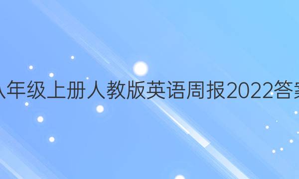八年级上册人教版英语周报2022答案
