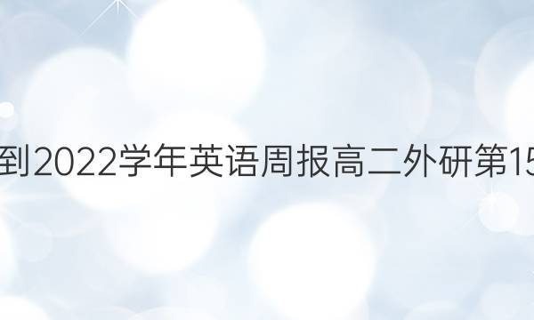 2018-2022学年英语周报高二外研第15答案