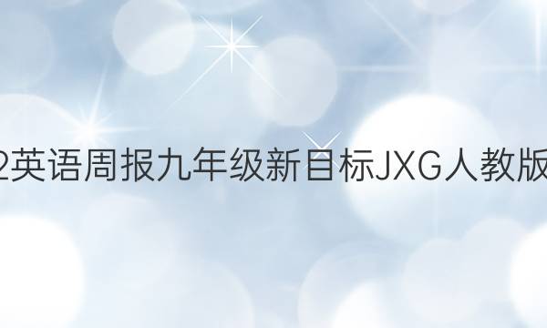 2022英语周报九年级新目标JXG人教版答案