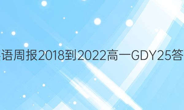 英语周报 2018-2022 高一 GDY 25答案